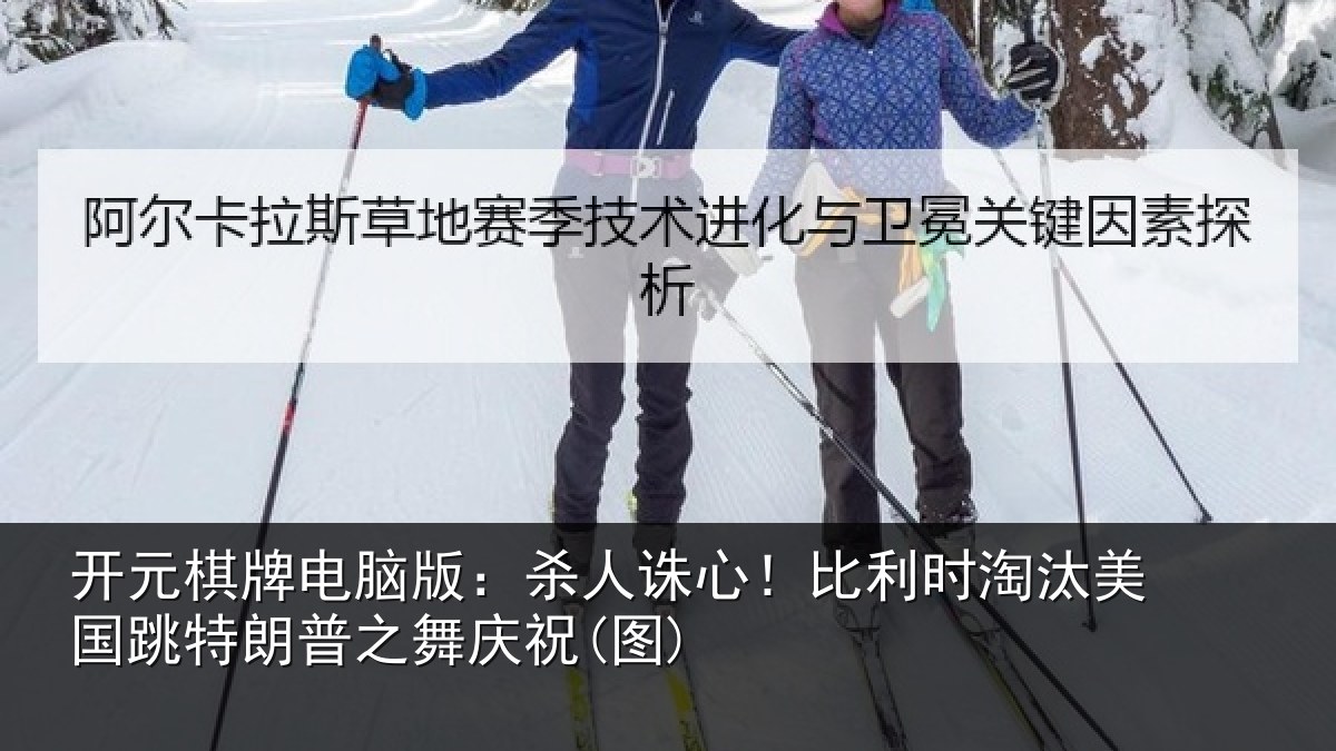 开元棋牌电脑版：杀人相关情况国跳相关情况)
