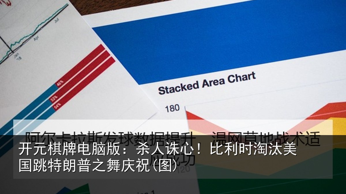 开元棋牌电脑版：杀人相关情况国跳相关情况)