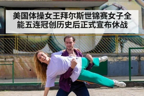 美国体操女王拜尔斯世锦赛女子全能五连冠创历史后正式宣布休战
