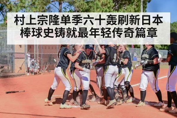 村上宗隆单季六十轰刷新日本棒球史铸就最年轻传奇篇章