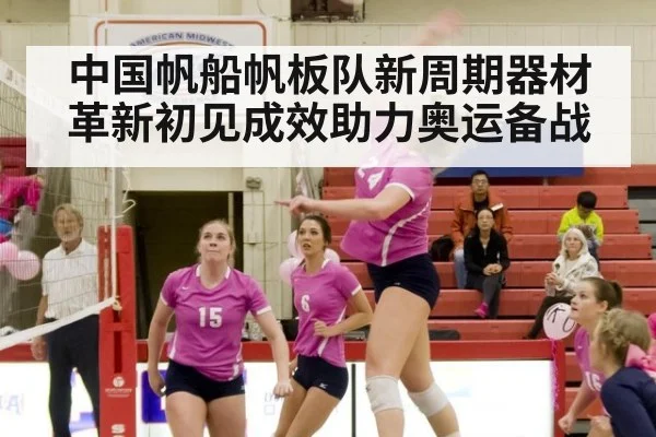 中国帆船帆板队新周期器材革新初见成效助力奥运备战