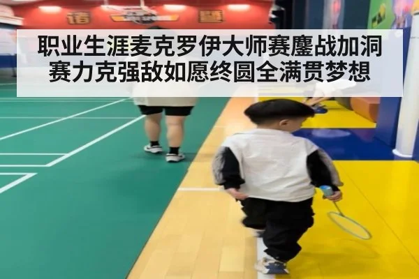 职业生涯麦克罗伊大师赛鏖战加洞赛力克强敌如愿终圆全满贯梦想