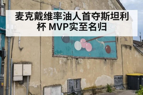 麦克戴维率油人首夺斯坦利杯 MVP实至名归