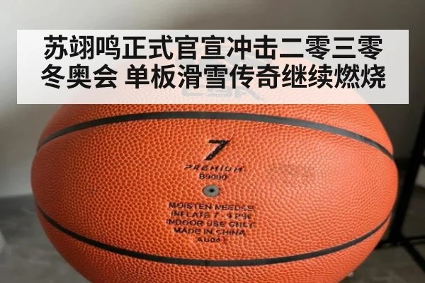 苏翊鸣正式官宣冲击二零三零冬奥会 单板滑雪传奇继续燃烧