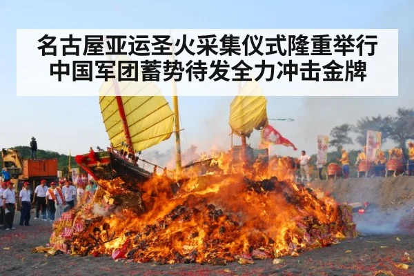 名古屋亚运圣火采集仪式隆重举行 中国军团蓄势待发全力冲击金牌